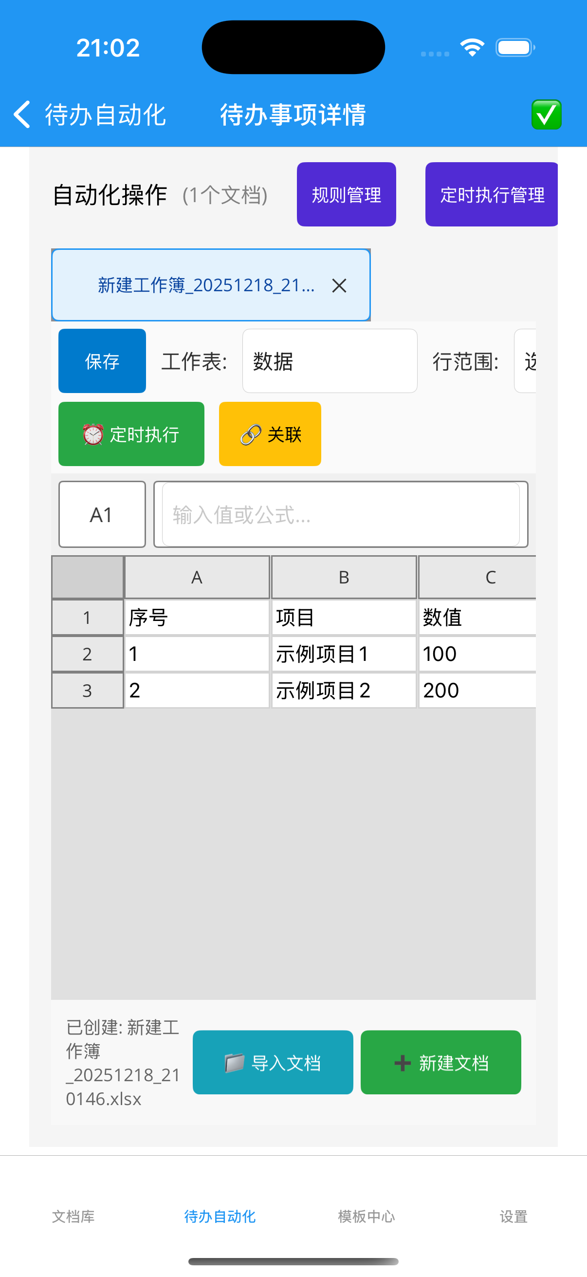 Excel编辑器-定时执行和关联按钮