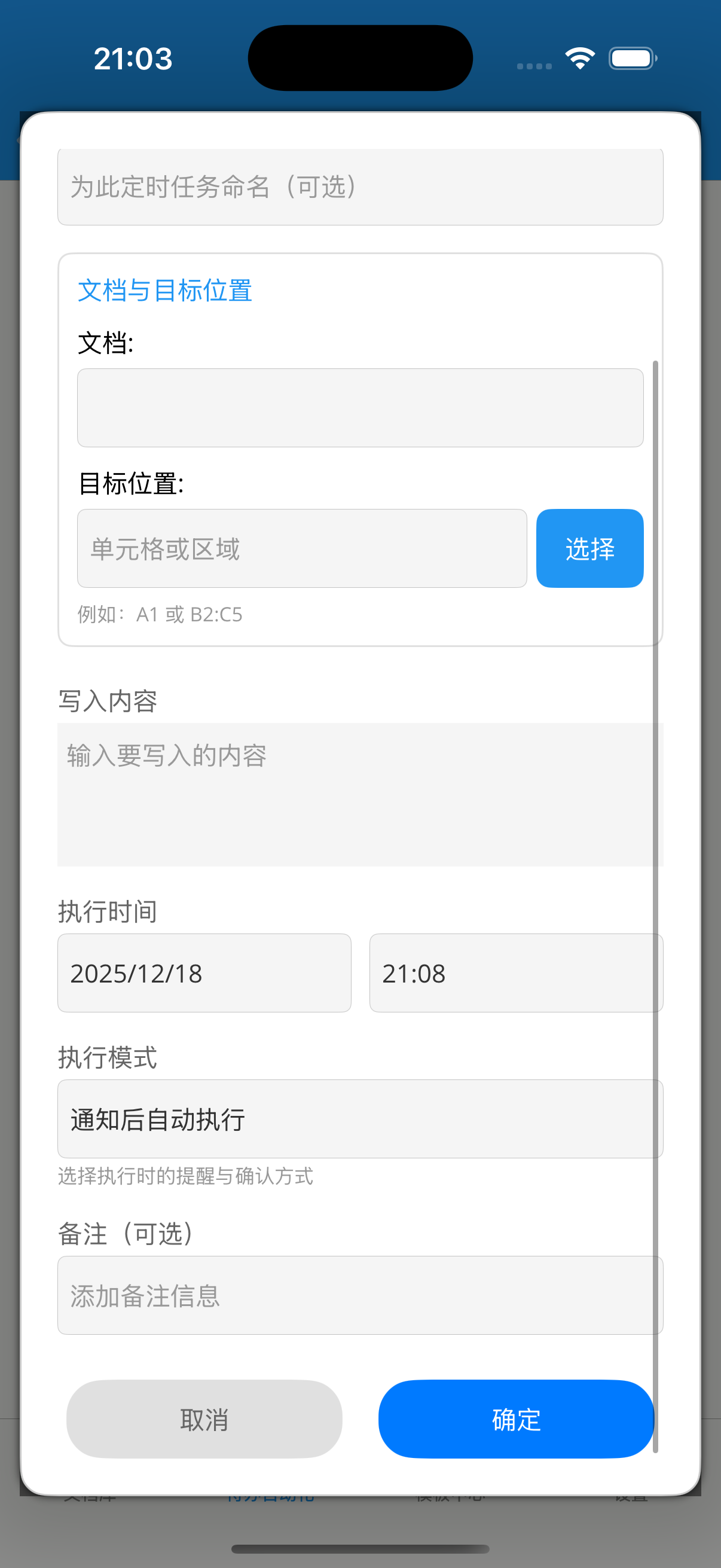 定时执行配置完整界面