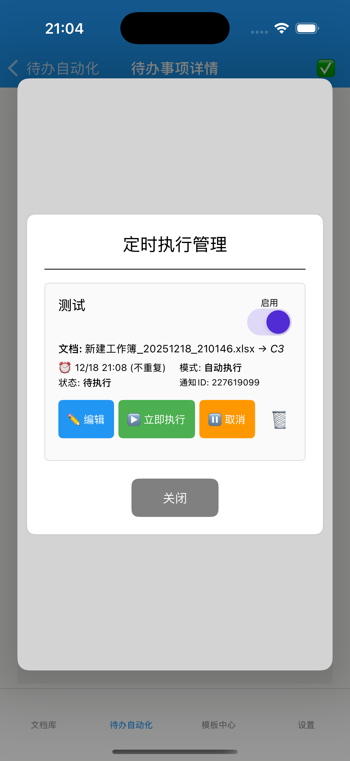定时执行管理界面