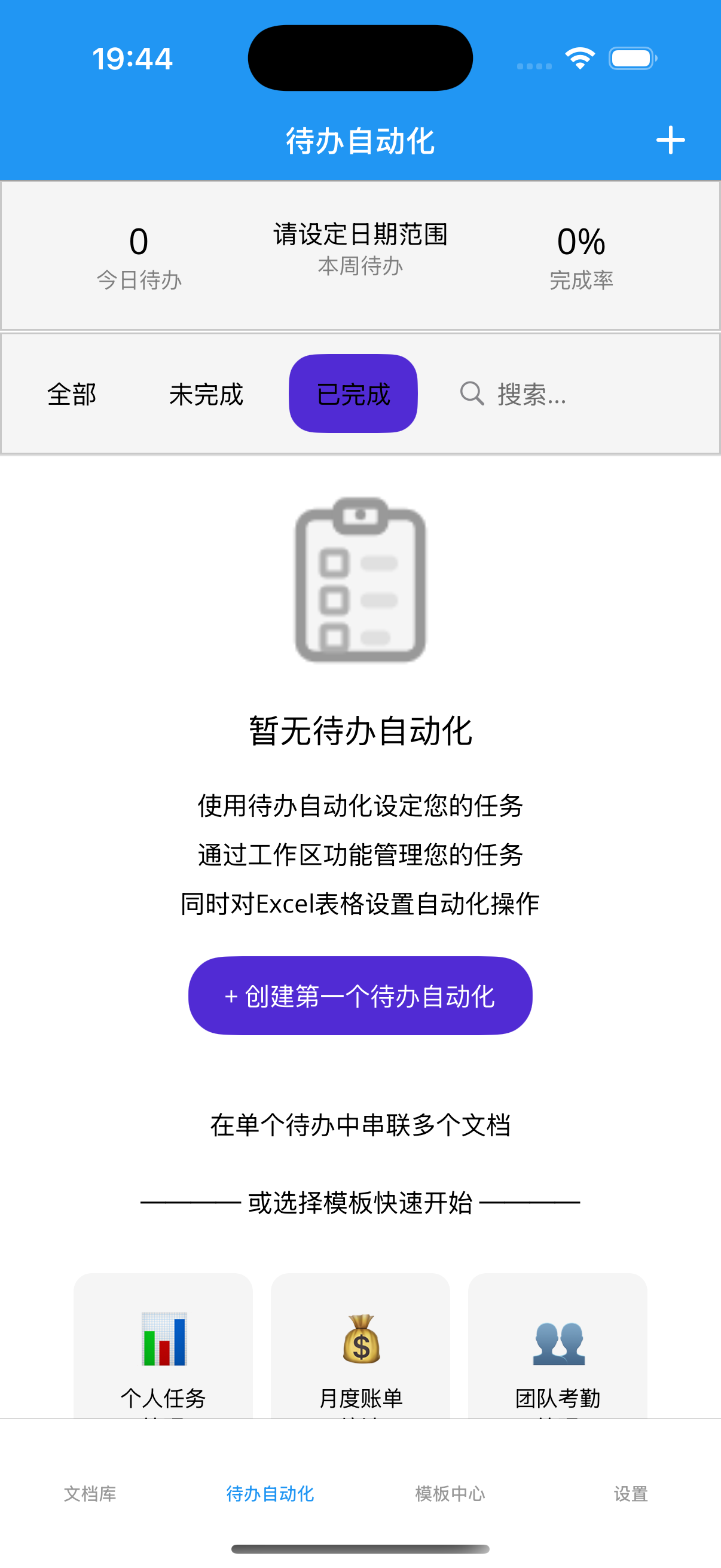 空白状态-创建第一个待办自动化
